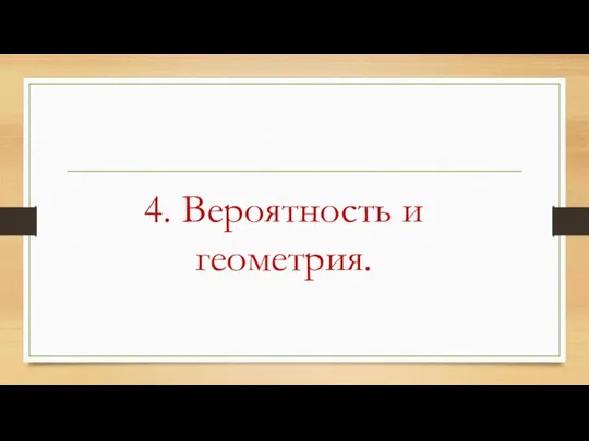 4. Вероятность и геометрия.