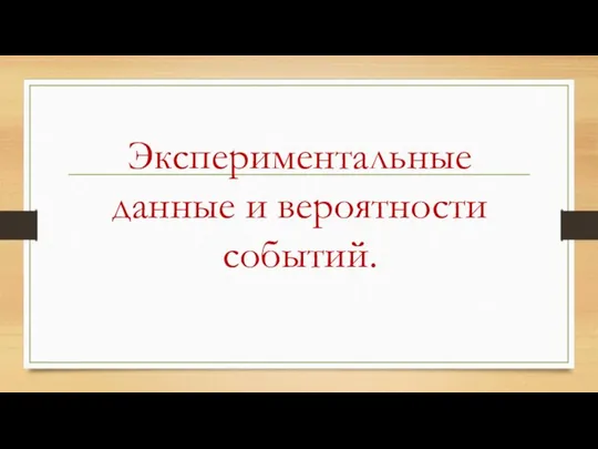 Экспериментальные данные и вероятности событий.