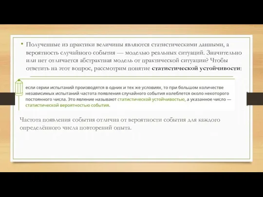 Полученные из практики величины являются статистическими данными, а вероятность случайного события —