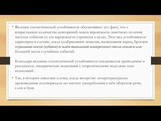 Явление статистической устойчивости обеспечивает тот факт, что с возрастанием количества повторений опыта