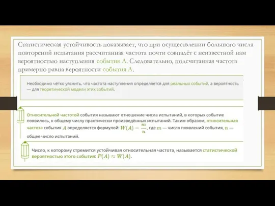 Статистическая устойчивость показывает, что при осуществлении большого числа повторений испытания рассчитанная частота