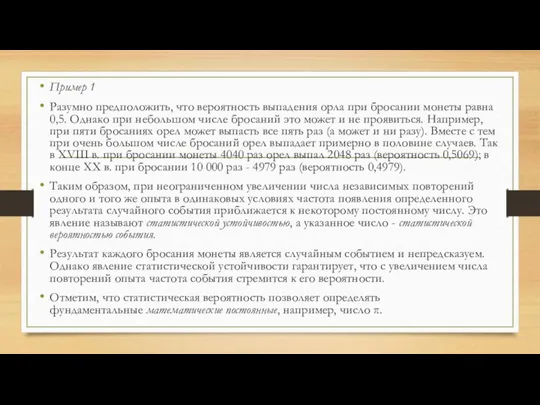 Пример 1 Разумно предположить, что вероятность выпадения орла при бросании монеты равна