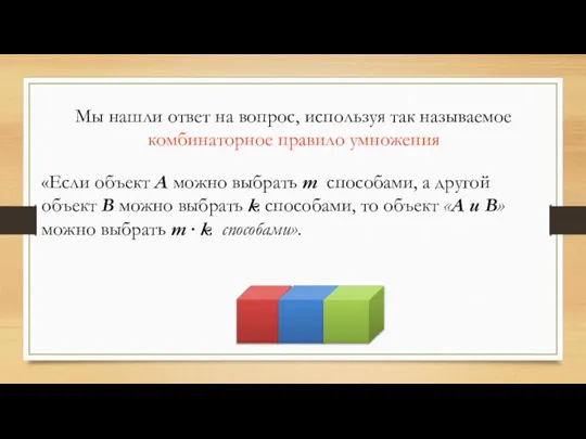 «Если объект А можно выбрать m способами, а другой объект В можно