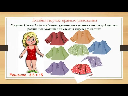 У куклы Светы 3 юбки и 5 кофт, удачно сочетающихся по цвету.