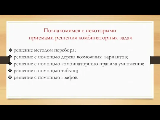 Познакомимся с некоторыми приемами решения комбинаторных задач решение методом перебора; решение с