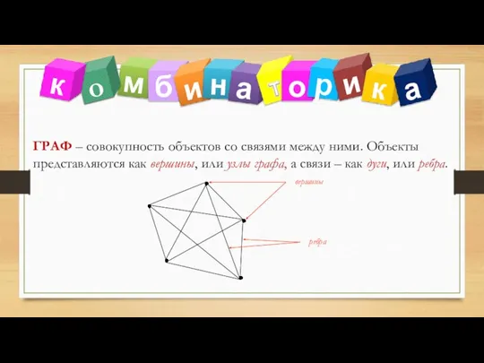 о ГРАФ – совокупность объектов со связями между ними. Объекты представляются как