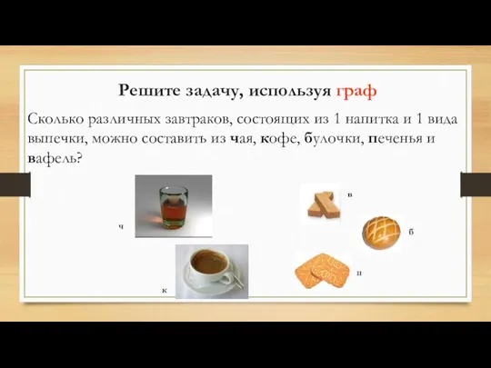 Сколько различных завтраков, состоящих из 1 напитка и 1 вида выпечки, можно