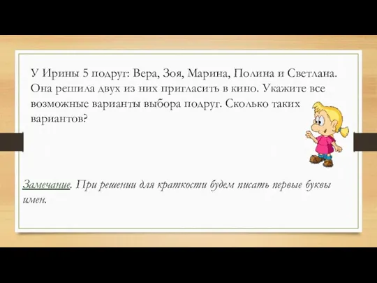 У Ирины 5 подруг: Вера, Зоя, Марина, Полина и Светлана. Она решила