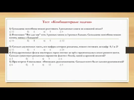 Тест «Комбинаторные задачи» 1) Сколькими способами можно расставить 3 различные книги на