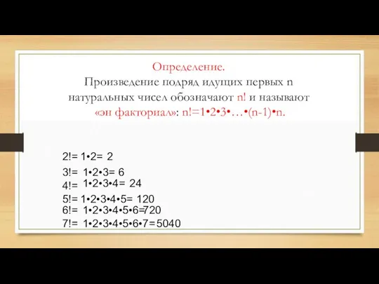 Определение. Произведение подряд идущих первых n натуральных чисел обозначают n! и называют