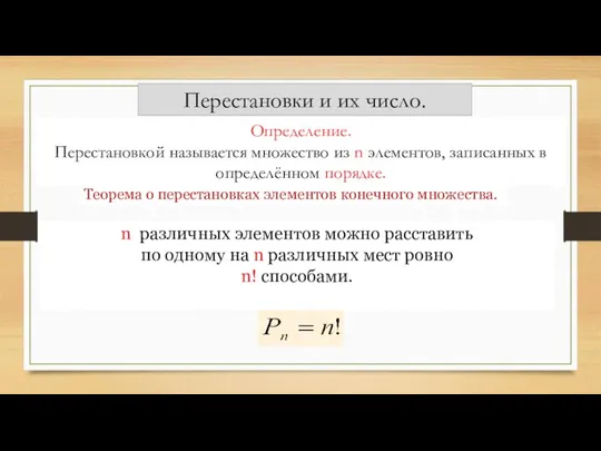 Перестановки и их число. Теорема о перестановках элементов конечного множества. n различных