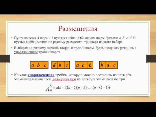 Размещения Пусть имеется 4 шара и 3 пустых ячейки. Обозначим шары буквами