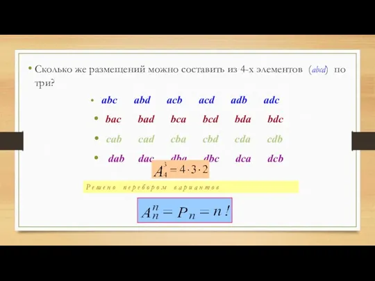 Сколько же размещений можно составить из 4-х элементов (abcd) по три? abc