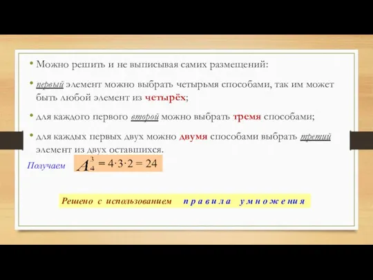 Можно решить и не выписывая самих размещений: первый элемент можно выбрать четырьмя