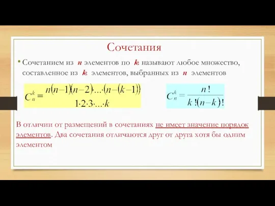 Сочетания Сочетанием из n элементов по k называют любое множество, составленное из