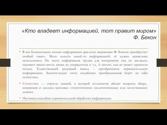 «Кто владеет информацией, тот правит миром» Ф. Бекон В век бесконечного потока