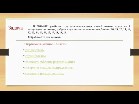 Задача В 2009-2010 учебном году девятиклассники нашей школы сдали по 4 выпускных