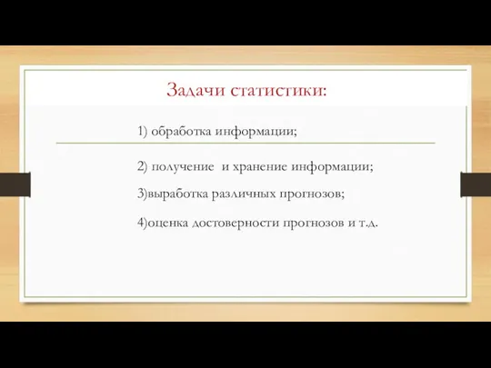 Задачи статистики: 1) обработка информации; 2) получение и хранение информации; 3)выработка различных