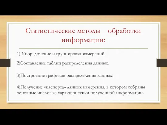 Статистические методы обработки информации: 4)Получение «паспорта» данных измерения, в котором собраны основные