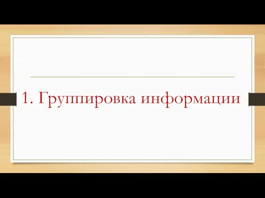 1. Группировка информации