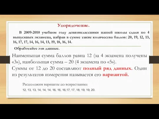 Упорядочение. В 2009-2010 учебном году девятиклассники нашей школы сдали по 4 выпускных