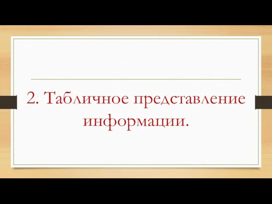 2. Табличное представление информации.