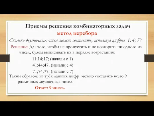 Таким образом, из трёх данных цифр можно составить всего 9 различных двузначных