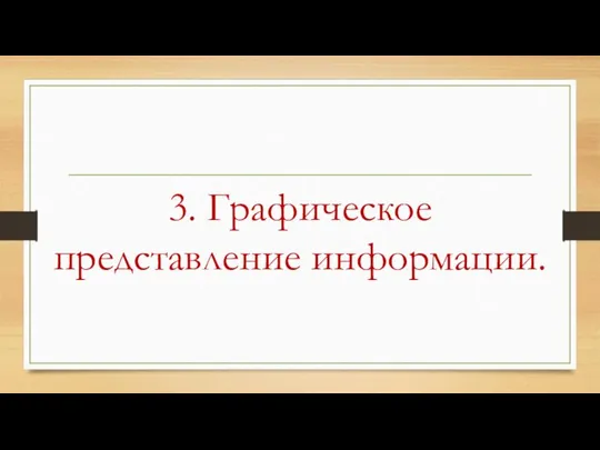 3. Графическое представление информации.