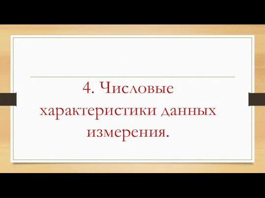 4. Числовые характеристики данных измерения.