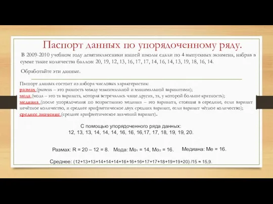 Паспорт данных по упорядоченному ряду. В 2009-2010 учебном году девятиклассники нашей школы