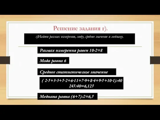 Размах измерения равен 10-2=8 Мода равна 6 Среднее статистическое значение: Медиана равна