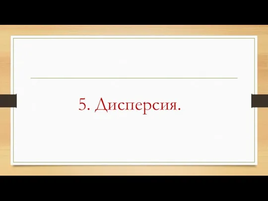 5. Дисперсия.