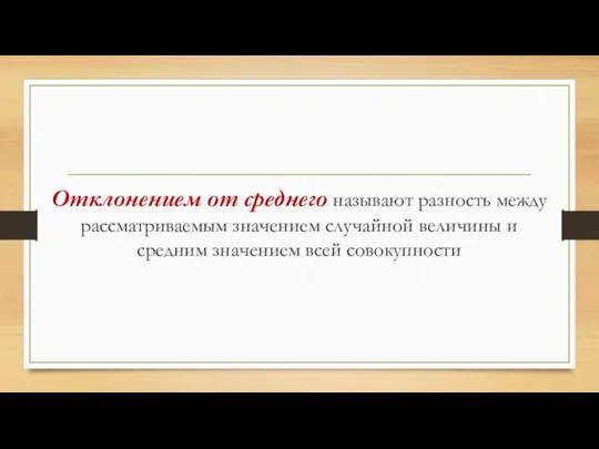 Отклонением от среднего называют разность между рассматриваемым значением случайной величины и средним значением всей совокупности