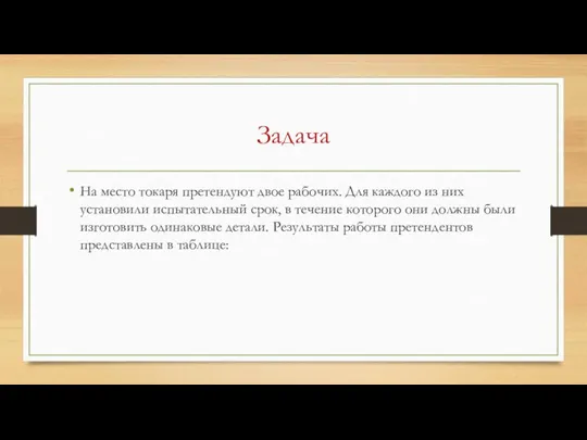 Задача На место токаря претендуют двое рабочих. Для каждого из них установили