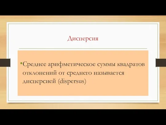 Дисперсия Среднее арифметическое суммы квадратов отклонений от среднего называется дисперсией (dispersus)