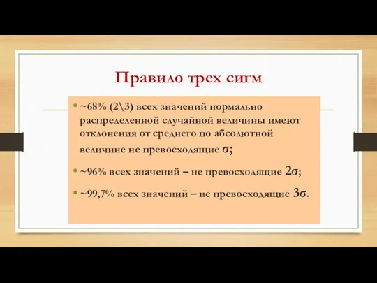 Правило трех сигм ~68% (2\3) всех значений нормально распределенной случайной величины имеют