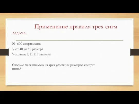 Применение правила трех сигм ЗАДАЧА. N=600 спортсменов V от 40 до 62