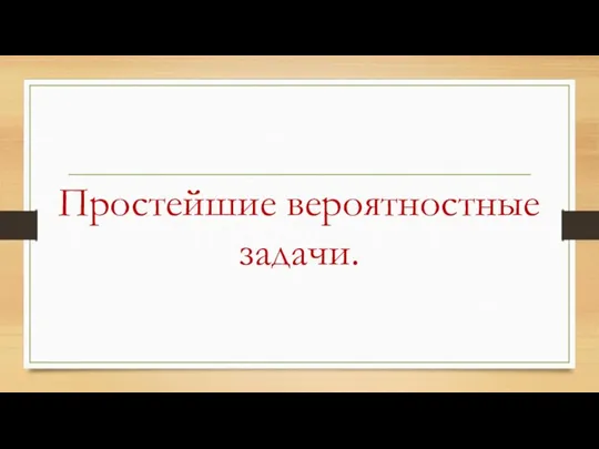 Простейшие вероятностные задачи.