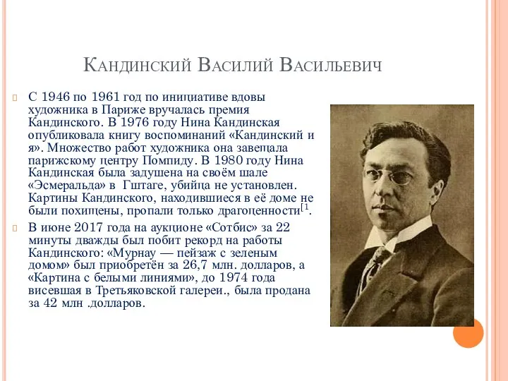 Кандинский Василий Васильевич С 1946 по 1961 год по инициативе вдовы художника