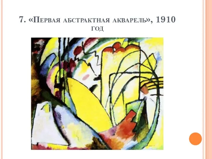 7. «Первая абстрактная акварель», 1910 год