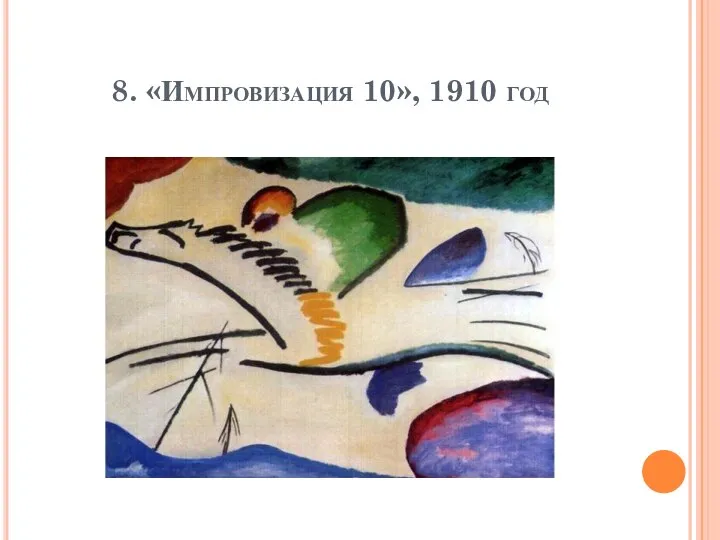 8. «Импровизация 10», 1910 год