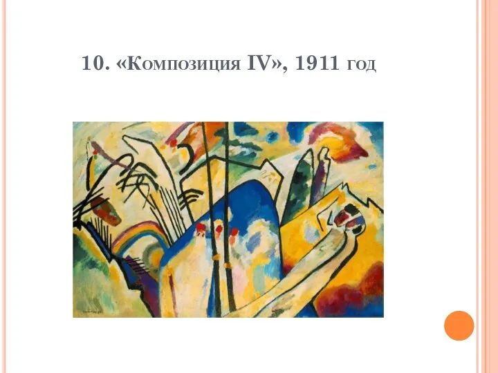 10. «Композиция IV», 1911 год