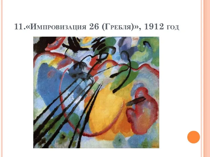 11.«Импровизация 26 (Гребля)», 1912 год