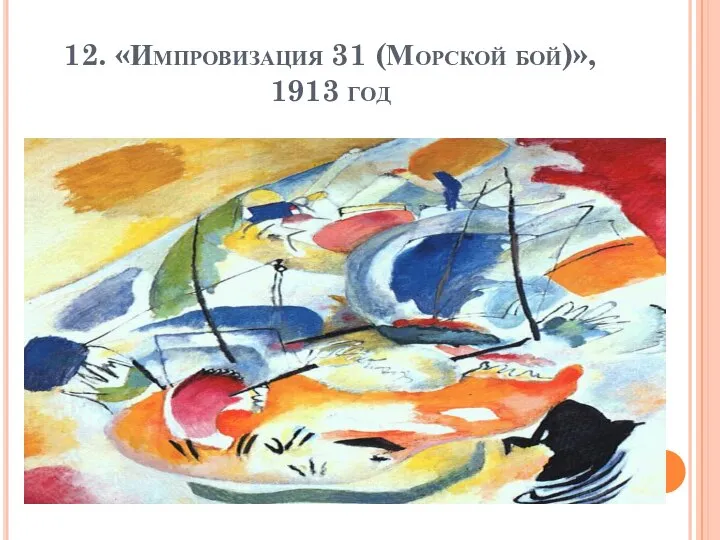 12. «Импровизация 31 (Морской бой)», 1913 год