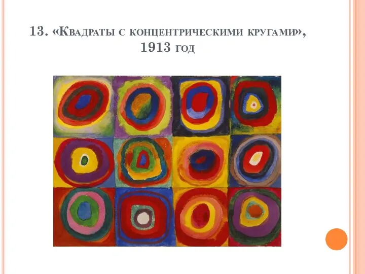 13. «Квадраты с концентрическими кругами», 1913 год