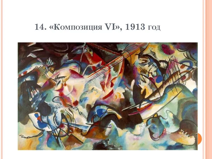 14. «Композиция VI», 1913 год