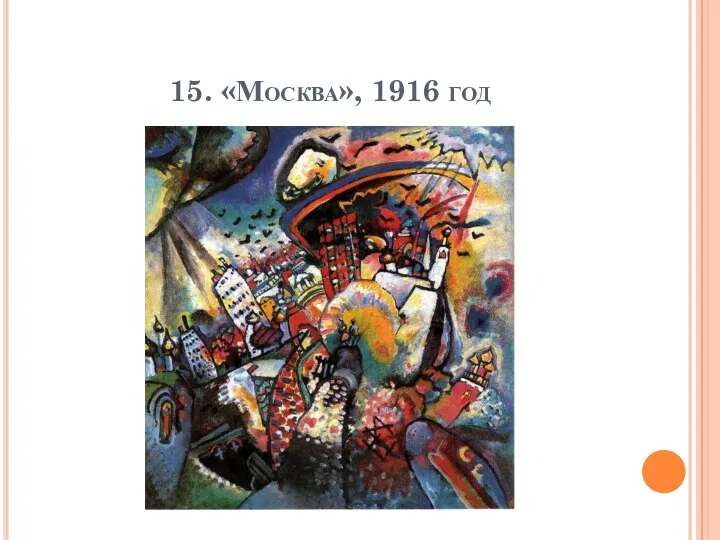 15. «Москва», 1916 год