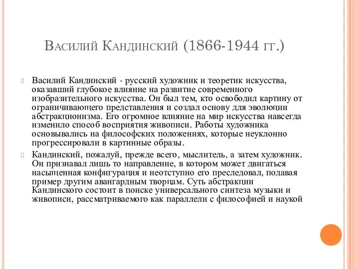 Василий Кандинский (1866-1944 гг.) Василий Кандинский - русский художник и теоретик искусства,