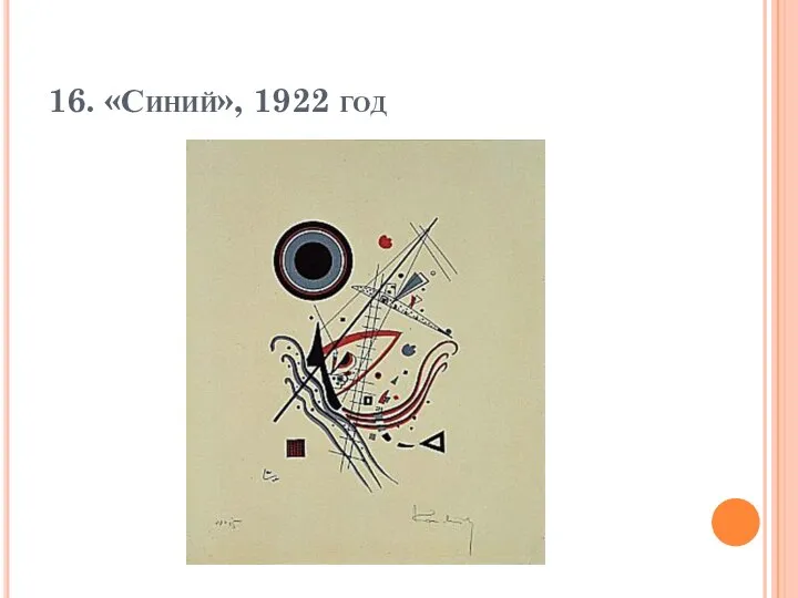 16. «Синий», 1922 год