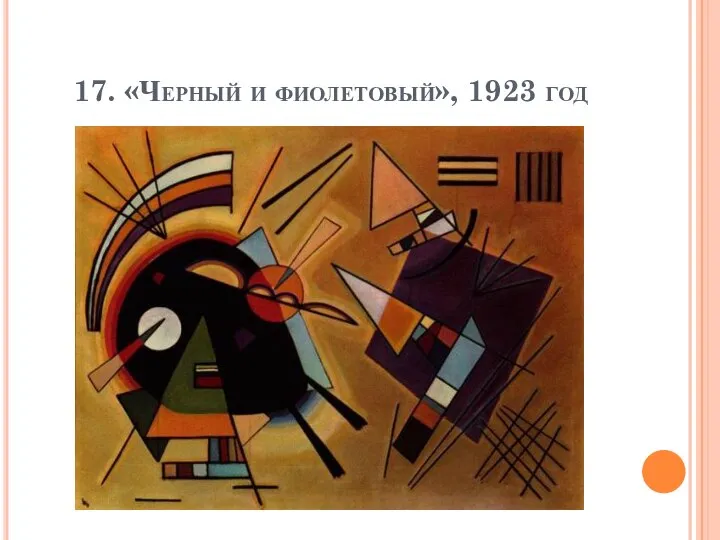 17. «Черный и фиолетовый», 1923 год